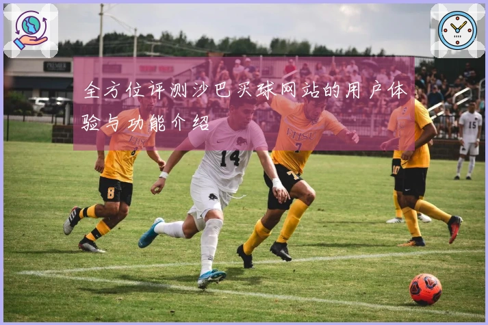 全方位评测沙巴买球网站的用户体验与功能介绍