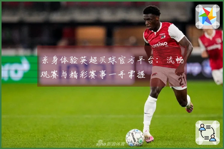 亲身体验英超买球官方平台：流畅观赛与精彩赛事一手掌握