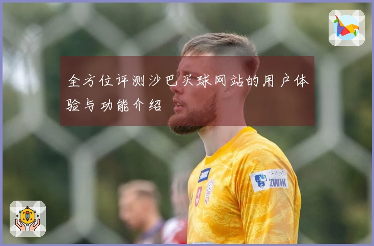 全方位评测沙巴买球网站的用户体验与功能介绍