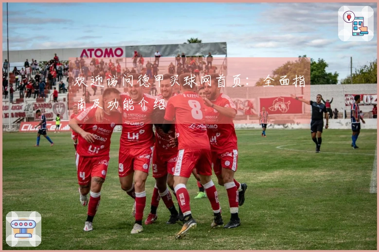 欢迎访问德甲买球网首页：全面指南及功能介绍