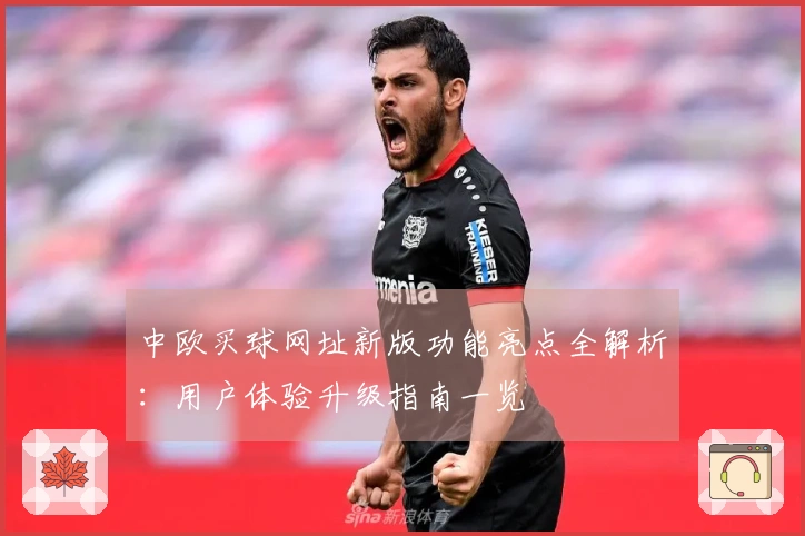 中欧买球网址新版功能亮点全解析:用户体验升级指南一览