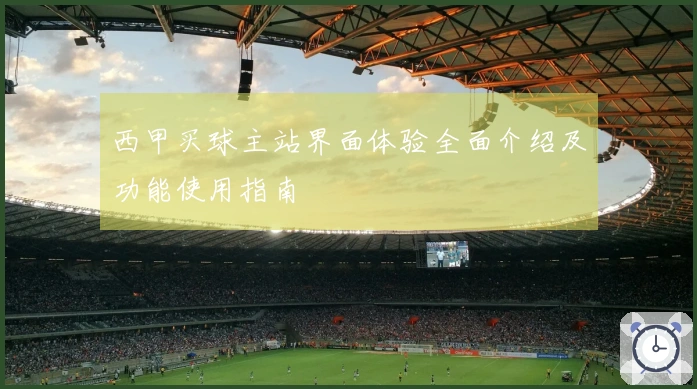 西甲买球主站界面体验全面介绍及功能使用指南