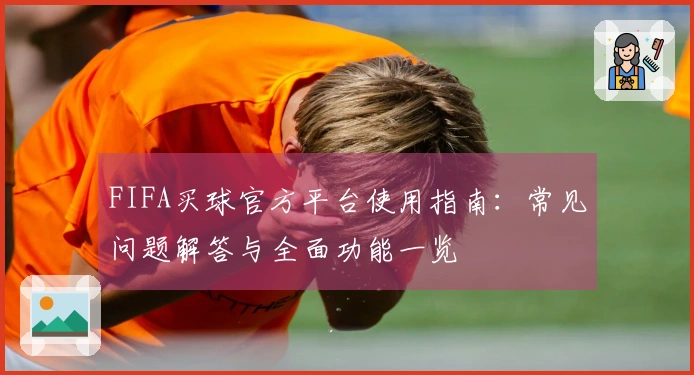FIFA买球官方平台使用指南：常见问题解答与全面功能一览