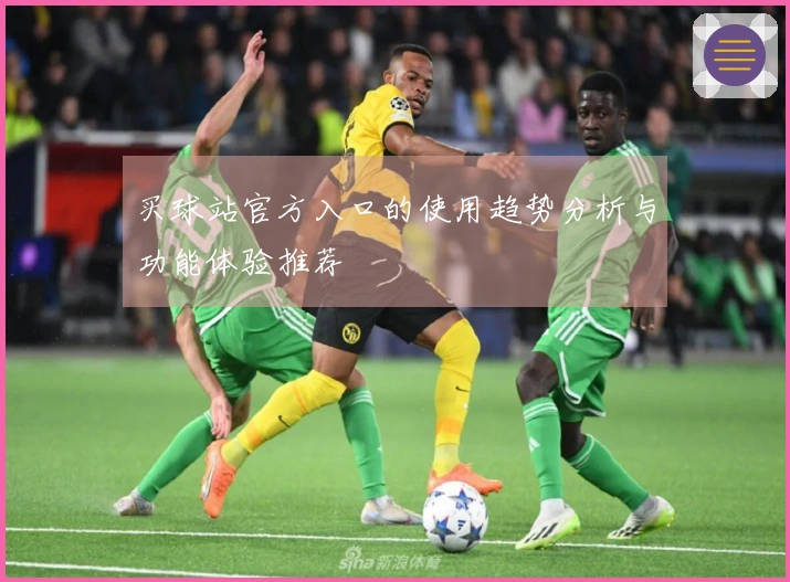 买球站官方入口的使用趋势分析与功能体验推荐