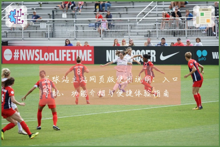 买球站主站网页版使用说明：入口导航、功能介绍与便捷体验指南